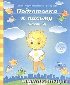 Подготовка к письму. Часть № 2. Тетрадь для рисования. Солнечные ступеньки