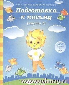 Подготовка к письму. Часть № 1. Тетрадь для рисования. Солнечные ступеньки