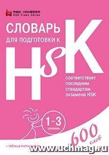 Словарь для подготовки к HSK. Уровень 1-3