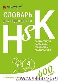 Словарь для подготовки к HSK. Уровень 4