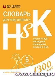 Словарь для подготовки к HSK. Уровень 5