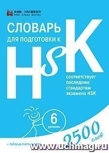 Словарь для подготовки к HSK. Уровень 6