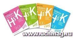 Словари для подготовки к HSK. Уровень 1-3, 4, 5 и 6
