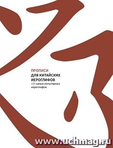 Прописи для китайских иероглифов. 100 самых популярных иероглифов