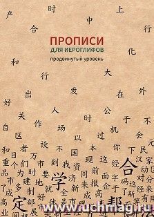 Прописи для китайских иероглифов (продвинутый уровень)