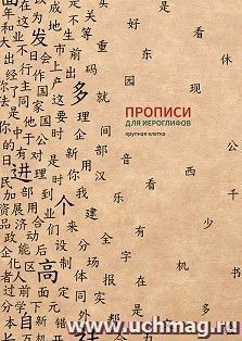 Прописи для китайских иероглифов (крупная клетка)