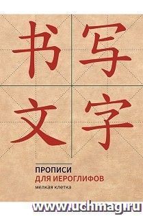Прописи для китайских иероглифов (мелкая клетка)