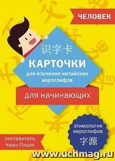 Карточки для изучения иероглифов: человек