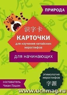 Карточки для изучения иероглифов: природа