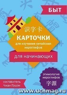 Карточки для изучения иероглифов: быт