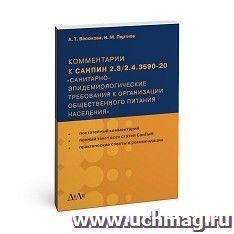Комментарии к СанПиН 2.3/2.4.3590-20 «Санитарно-эпидемиологические требования к организации общественного питания населения»