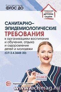 Санитарно-эпидемиологические требования к организациям воспитания и обучения, отдыха и оздоровления дететй и молодежи