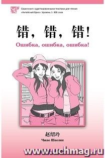 Ошибка, ошибка, ошибка! Первый уровень. 300 слов
