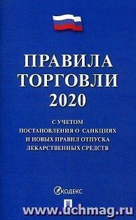 Правила торговли - 2020. С учетом постановления о санкциях и новых правил отпуска лекарственных средств