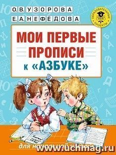 Мои первые прописи. К азбуке О.В. Узоровой, Е.А. Нефедовой
