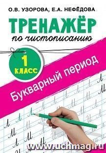 Тренажер по чистописанию. 1 класс. Букварный период