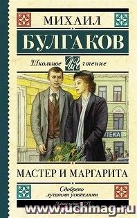 Мастер и Маргарита