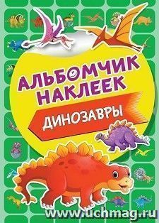 Альбомчик наклеек "Динозавры"