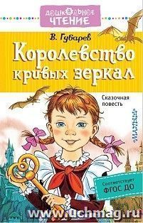 Королевство кривых зеркал