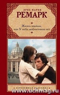 Жизнь взаймы, или У неба любимчиков нет