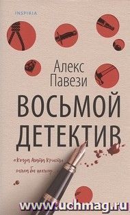 Восьмой детектив