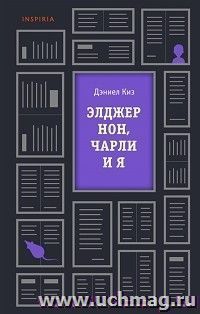 Элджернон, Чарли и я