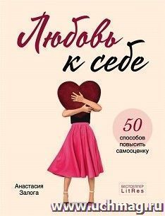 Любовь к себе. 50 способов повысить самооценку