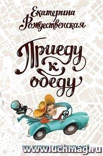 Приеду к обеду. Мои истории с моей географией