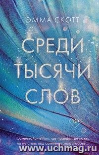 Среди тысячи слов