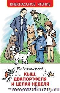 Кыш, два портфеля и целая неделя