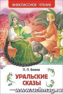 Уральские сказы