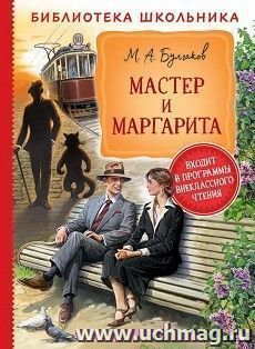 Мастер и Маргарита