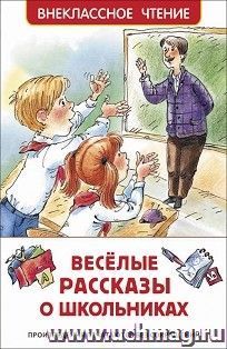 Веселые рассказы о школьниках