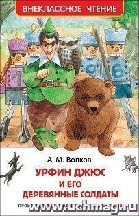 Урфин Джюс и его деревянные солдаты