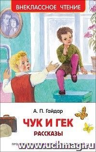 Чук и Гек