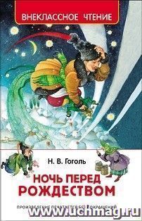 Ночь перед Рождеством