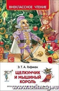 Щелкунчик и мышиный король