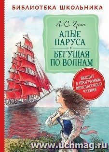 Алые паруса. Бегущая по волнам