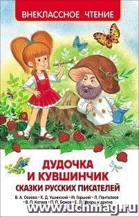Дудочка и кувшинчик. Сказки русских писателей