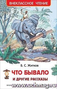 Что бывало и другие рассказы