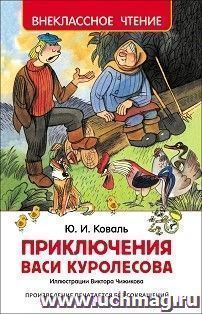 Приключения Васи Куролесова