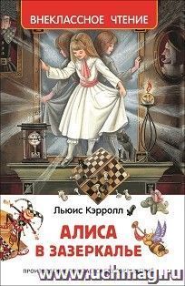 Алиса в Зазеркалье