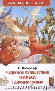 Чудесное путешествие Нильса с дикими гусями
