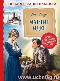 Мартин Иден
