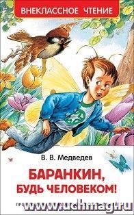 Баранкин, будь человеком!
