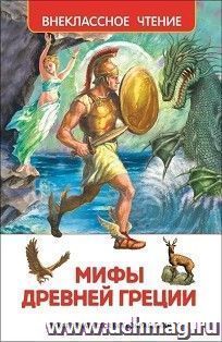 Мифы Древней Греции