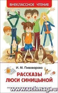 Рассказы Люси Синицыной