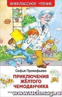 Приключения желтого чемоданчика