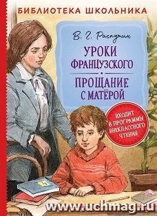 Уроки французского. Прощание с Матёрой