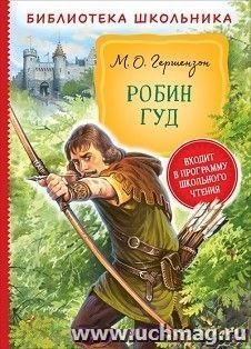 Робин Гуд